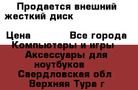 Продается внешний жесткий диск WESTERN DIGITAL Elements Portable 500GB  › Цена ­ 3 700 - Все города Компьютеры и игры » Аксессуары для ноутбуков   . Свердловская обл.,Верхняя Тура г.